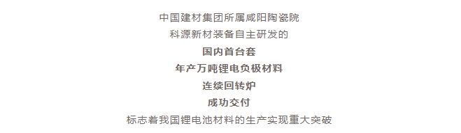 國內(nèi)首臺套！自主研發(fā)！年產(chǎn)萬噸級鋰電負極材料窯爐交付！